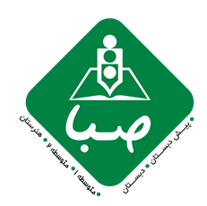 مدرسه صبا